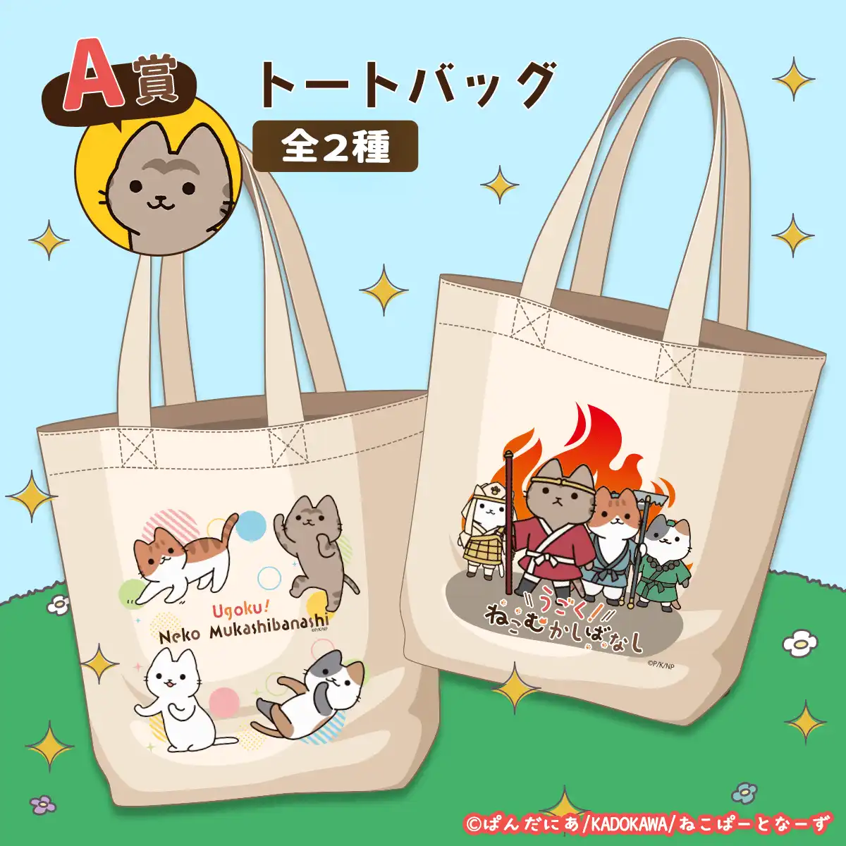 うごく！ねこむかしばなし】オンラインガチャ｜東京ガチャパーク